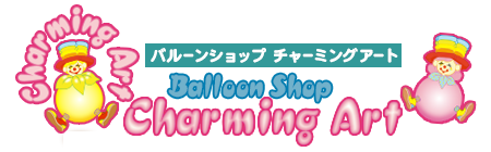 チャーミングアート｜ バルーンギフトからイベントまで！バルーン専門店